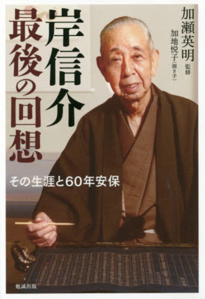 岸信介回顧録―保守合同と安保改定 廣済堂出版 岸 信介 岸信介回顧録―保守合同と安保改定 | 岸 信介 |本 | 通販 | Amazon
