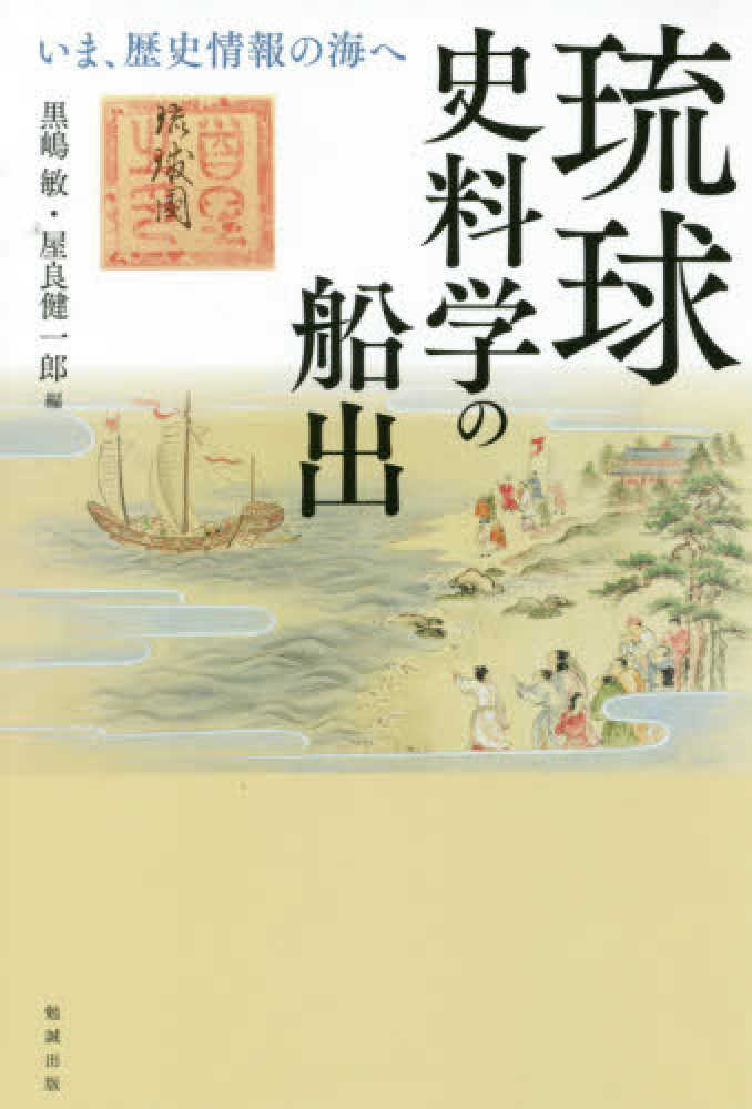 黒嶋　琉球史料学の船出　紀伊國屋書店ウェブストア｜オンライン書店｜本、雑誌の通販、電子書籍ストア　敏/屋良　健一郎【編】