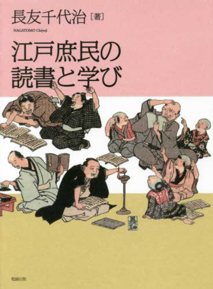 江戸庶民の読書と学び / 長友 千代治【著】 - 紀伊國屋書店