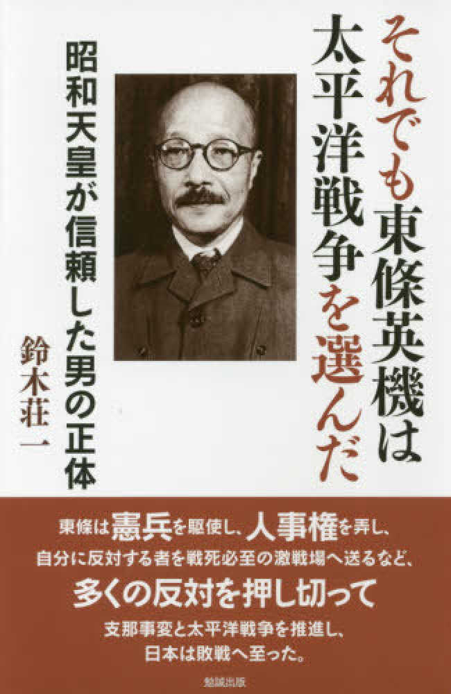 荘一【著】　それでも東條英機は太平洋戦争を選んだ　鈴木　紀伊國屋書店ウェブストア｜オンライン書店｜本、雑誌の通販、電子書籍ストア