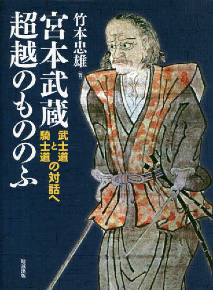 宮本武蔵超越のもののふ 竹本 忠雄 著 紀伊國屋書店ウェブストア オンライン書店 本 雑誌の通販 電子書籍ストア