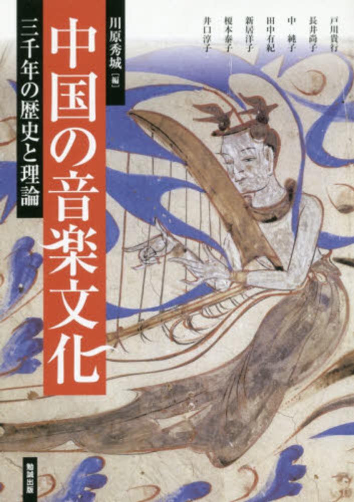 秀城【編】　川原　中国の音楽文化　紀伊國屋書店ウェブストア｜オンライン書店｜本、雑誌の通販、電子書籍ストア