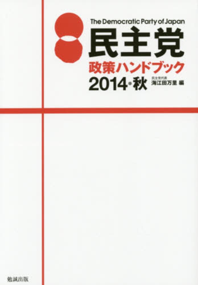 民主党政策ハンドブック 2014・秋 / 海江田 万里【編