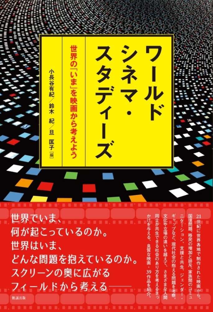 匡子【編】　ワ－ルドシネマ・スタディ－ズ　紀/旦　有紀/鈴木　小長谷　紀伊國屋書店ウェブストア｜オンライン書店｜本、雑誌の通販、電子書籍ストア