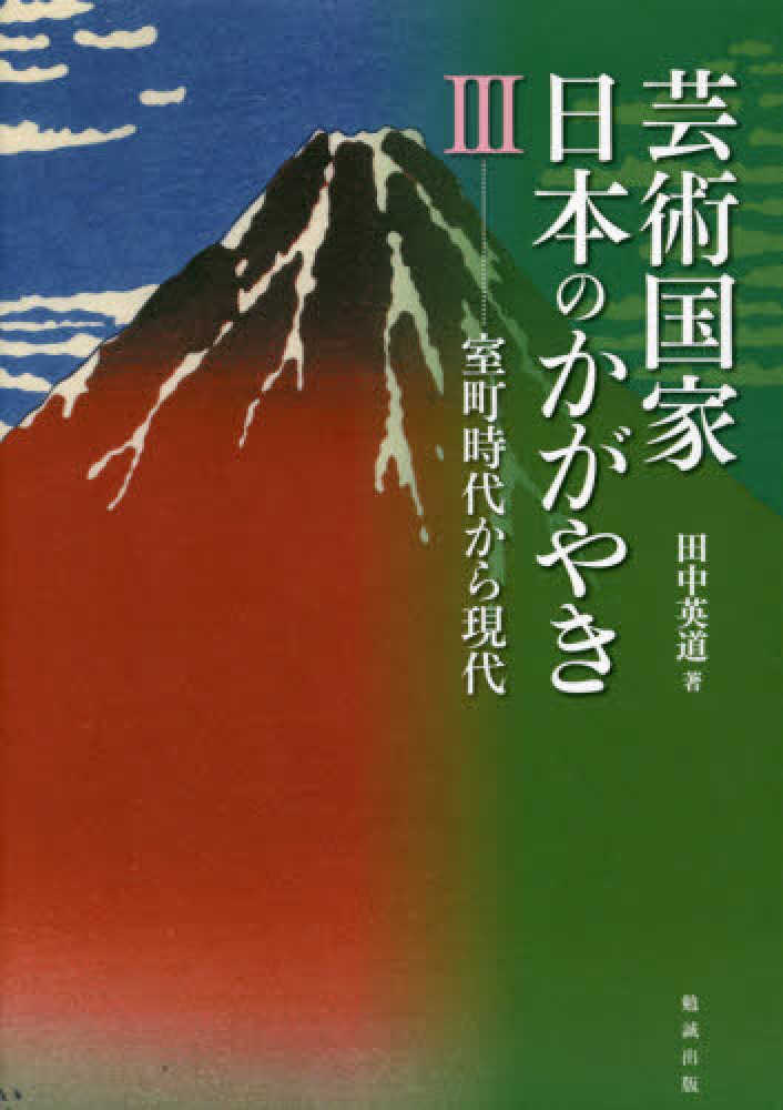芸術国家日本のかがやき 3/勉誠社/田中英道（単行本） Amazon