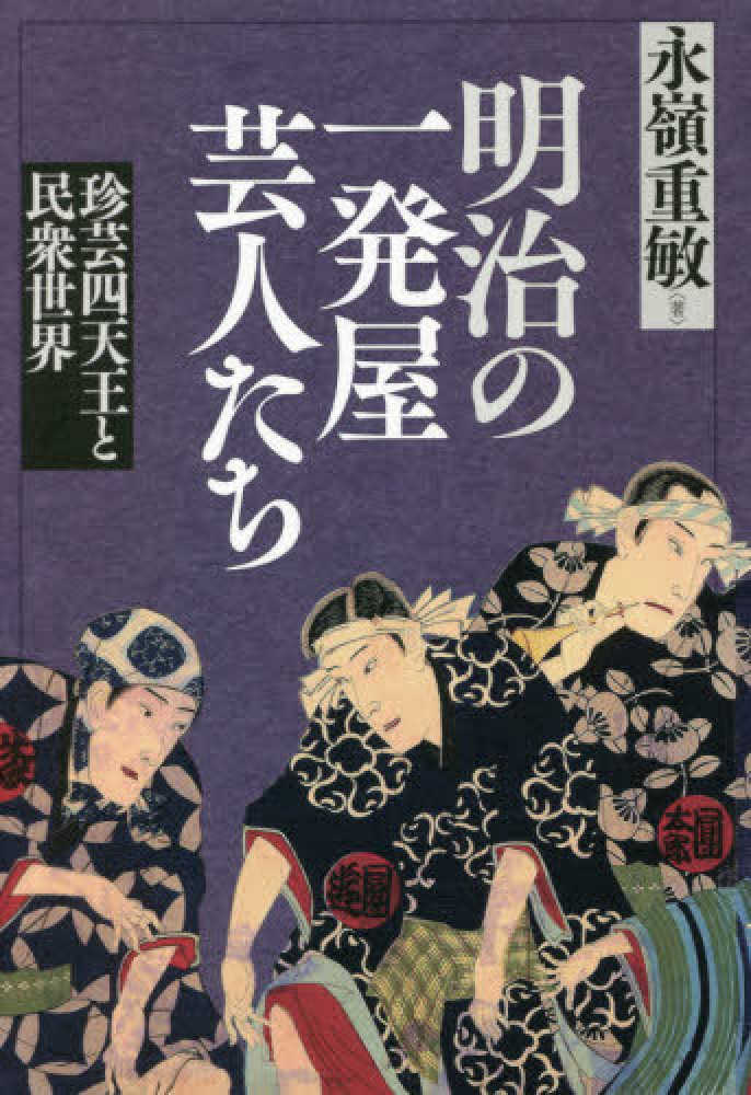 明治の一発屋芸人たち 永嶺 重敏 著 紀伊國屋書店ウェブストア オンライン書店 本 雑誌の通販 電子書籍ストア