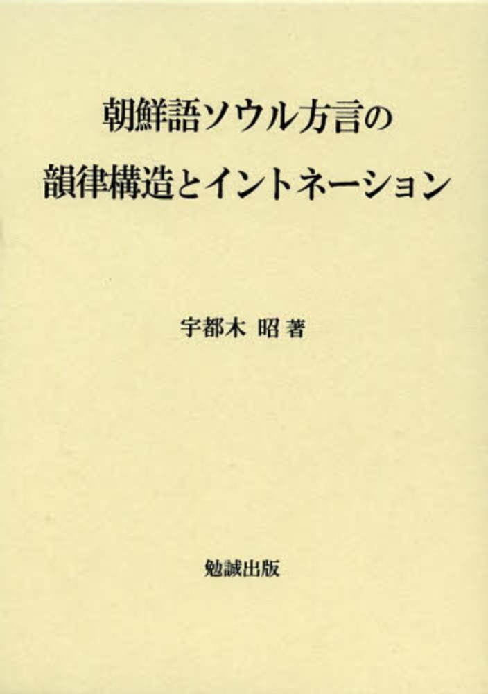 激安通販の 朝鮮語ソウル方言の韻律構造とイントネ－ション 昭【著 宇都木 / 参考書