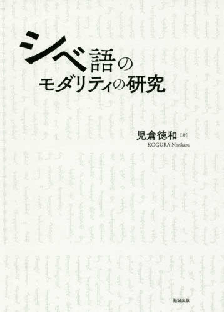 ブランドのギフト シベ語のモダリティの研究 紀伊國屋書店 - 徳和【著】 児倉 / 仏教