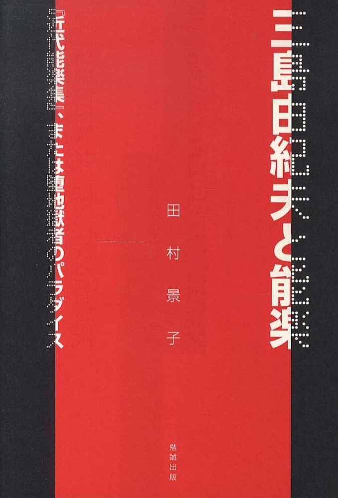 三島由紀夫と能楽―『近代能楽集』、または堕地獄者のパラダイス