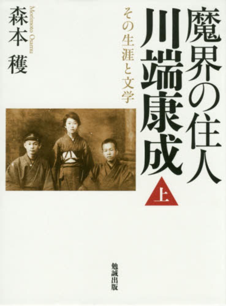 適当な価格 魔界の住人川端康成 上巻 紀伊國屋書店ウェブ - 穫【著】 森本 / その他