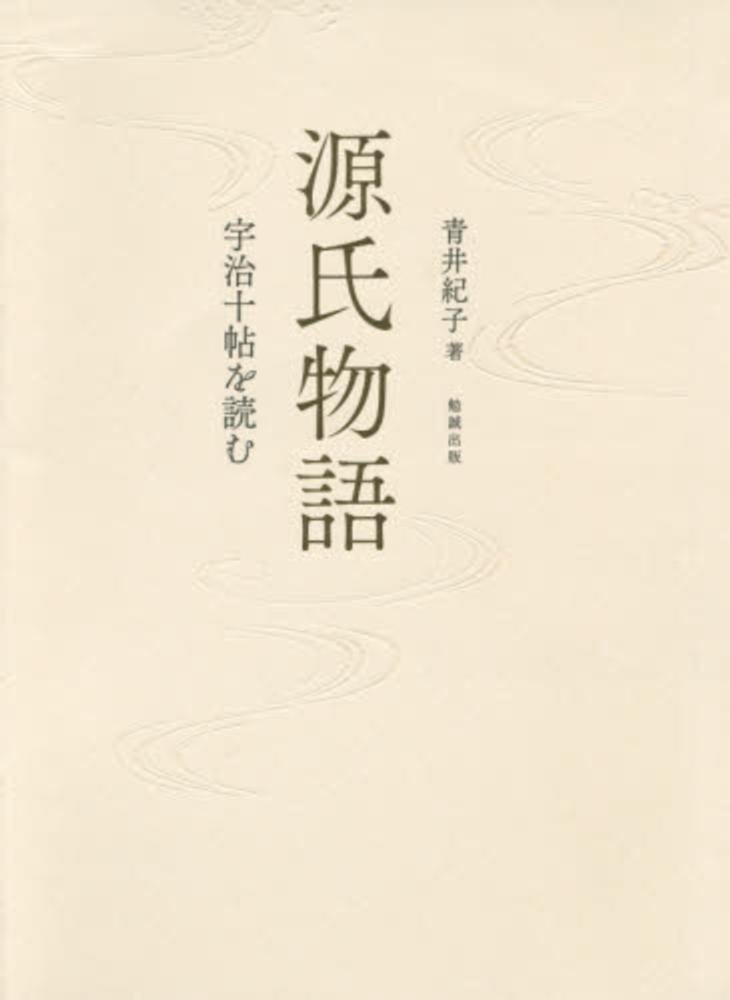 源氏物語宇治十帖を読む / 青井 紀子【著】 - 紀伊國屋書店
