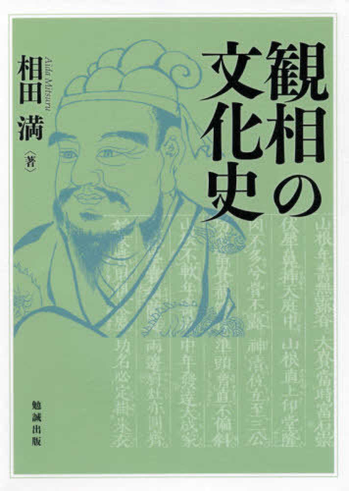福袋・半額ポスター - クリーニング屋さん専用の通 観相の文化史 / 相田 満【著】 - 紀伊國屋書店ウェブストア 人文+社会
