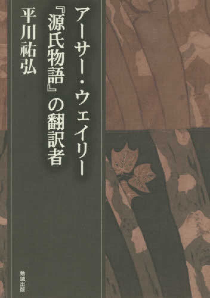 アーサー・ウェイリー : 『源氏物語』の翻訳者 アーサー・ウェイリー