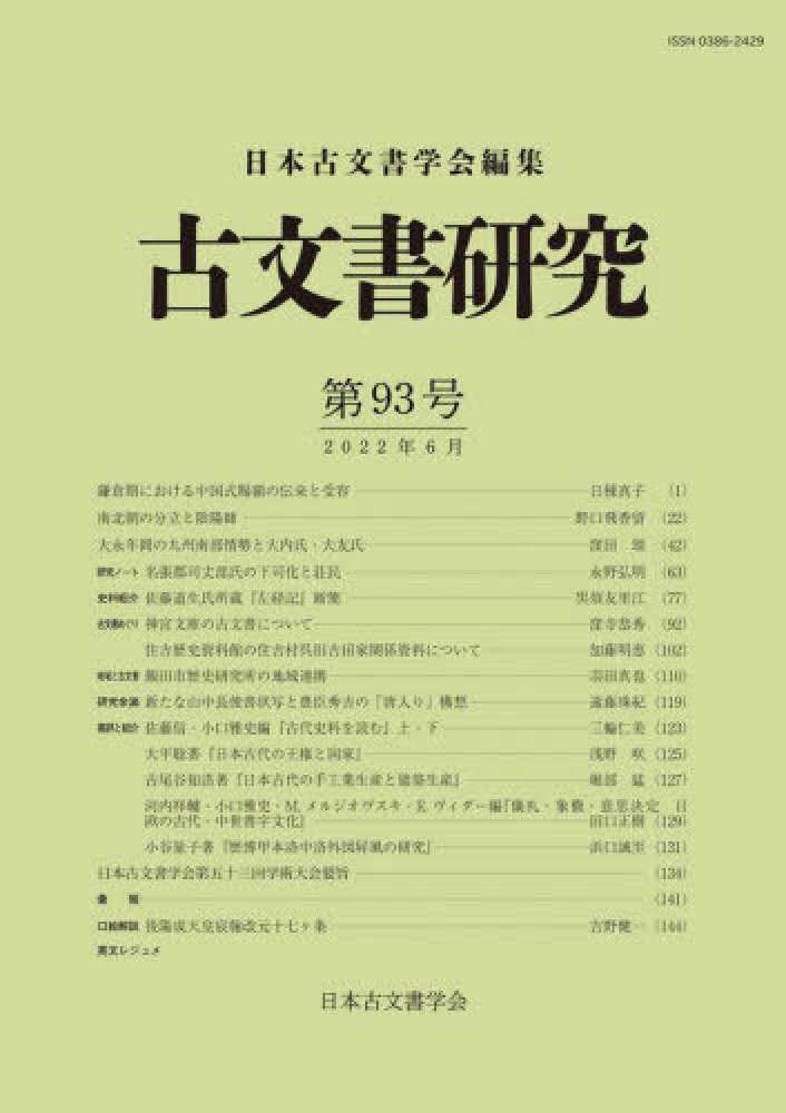 お1人様1点限り】 0029168 古文書研究 1-34号 27冊 日本古文書