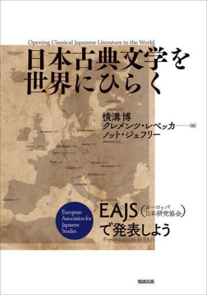 日本古典文学を世界にひらく　横溝　博/クレメンツ，レベッカ〈Ｃｌｅｍｅｎｔｓ，Ｒｅｂｅｋａｈ〉/ノット，ジェフリー【編】〈Ｋｎｏｔｔ，Ｊｅｆｆｒｅｙ〉　紀伊國屋書店ウェブストア｜オンライン書店｜本、雑誌の通販、電子書籍ストア