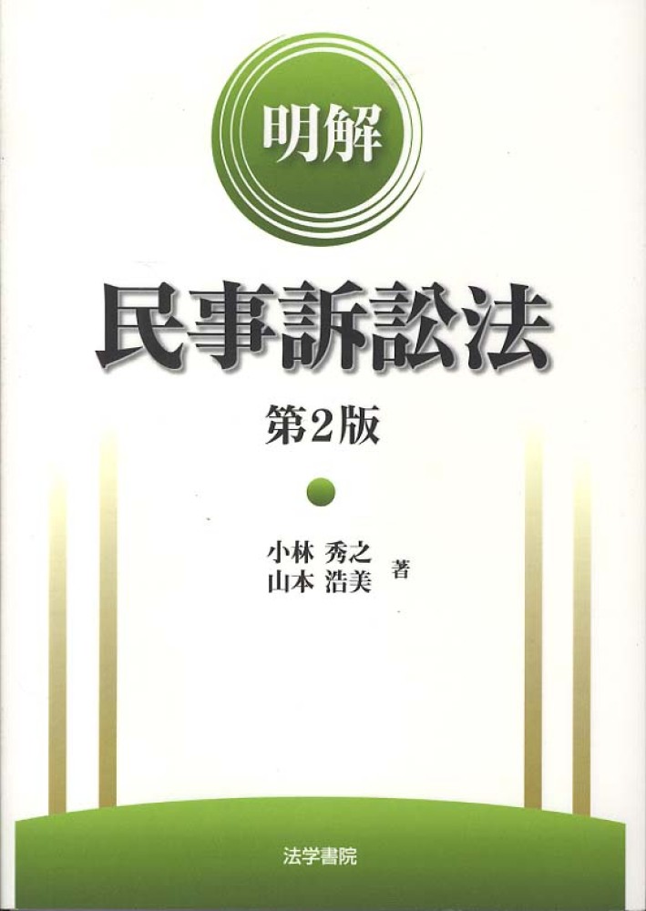 明解民事訴訟法 / 小林 秀之/山本 浩美【著】 - 紀伊國屋書店