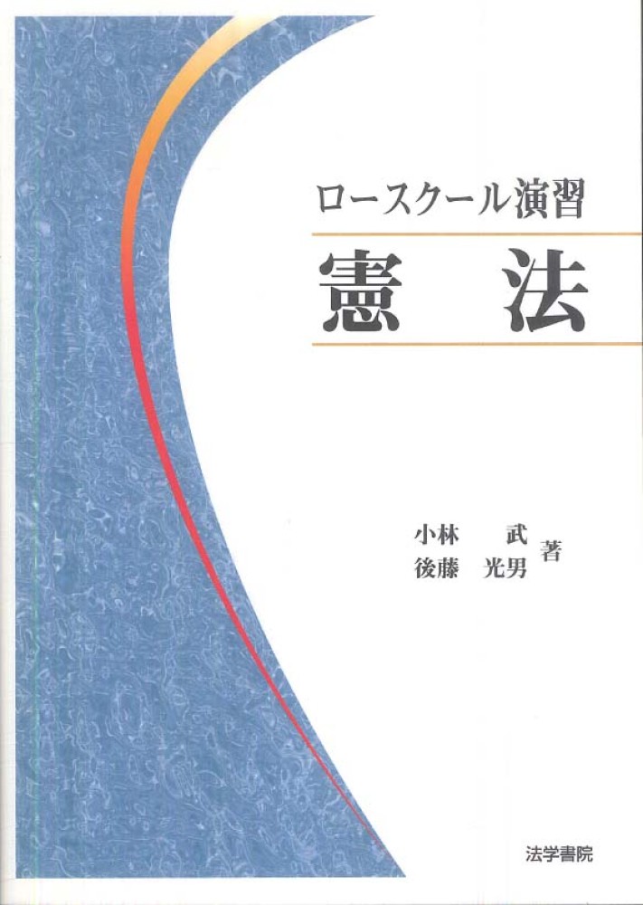 ロ スク ル演習憲法 小林 武 後藤 光男 著 紀伊國屋書店ウェブストア オンライン書店 本 雑誌の通販 電子書籍ストア