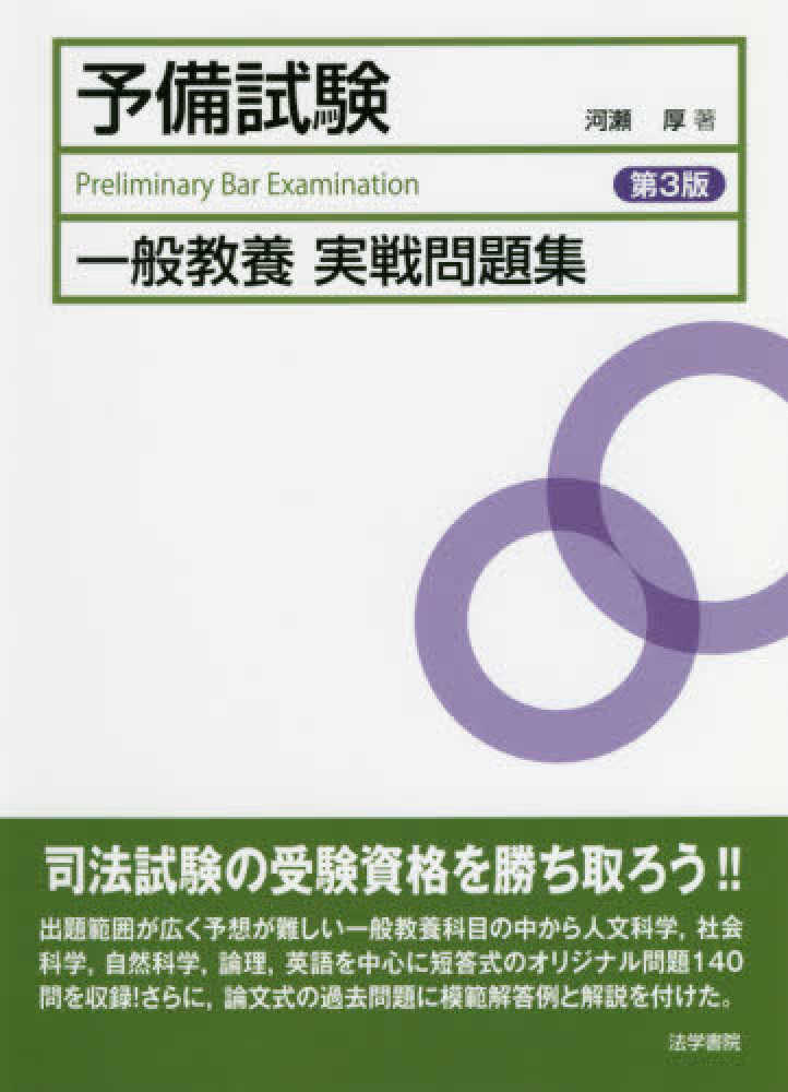 司法試験予備試験一般教養実戦問題集 河瀬 厚 著 紀伊國屋書店ウェブストア オンライン書店 本 雑誌の通販 電子書籍ストア