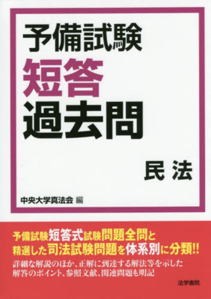 【中古】 司法試験・予備試験体系別短答過去問 プラスα解説で理解が深まる！ 民法　２（債権総論・債権各論・/法学書院/中央大学真法会 司法試験・予備試験体系別短答過去問: プラスα解説で理解が