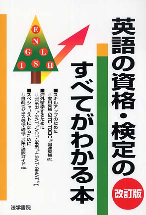 スペシャル特典 英語の資格・検定のすべてがわかる本 / 法学書院編集部【編 その他