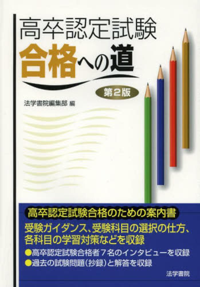 高卒認定試験合格への道 | 法学書院編集部 |本 | 通販 | Amazon