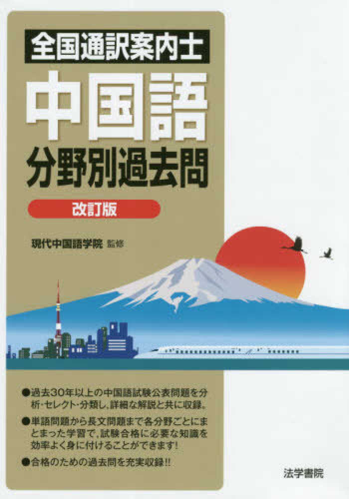 芸能人愛用のルームウェア 全国通訳案内士中国語分野別過去問 / 現代中国語学院【監修 資格+検定