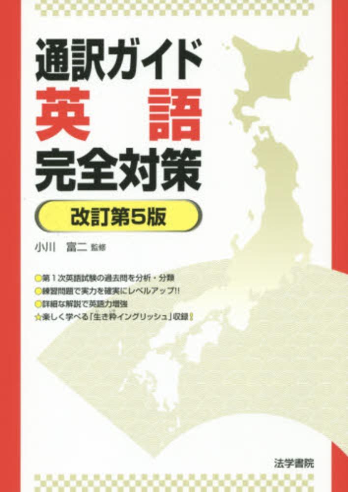 通訳ガイド英語完全対策 / 小川 富二【監修】 - 紀伊國屋書店ウェブ ...