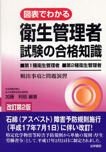 新発売 図表でわかる衛生管理者試験の合格知識 利昭【編著 加藤 / 資格+検定
