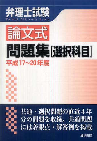 弁理士論文式問題と解答 平成２０年度/法学書院/弁理士受験新報編集部