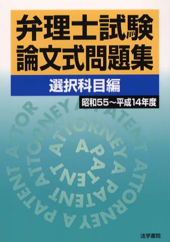 弁理士試験論文式問題集 選択科目編 法学書院編集部 編 紀伊國屋書店ウェブストア オンライン書店 本 雑誌の通販 電子書籍ストア