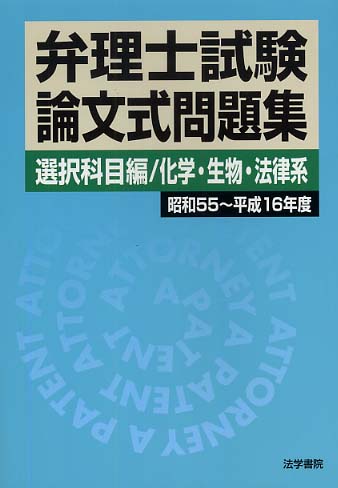 弁理士試験論文式問題集選択科目編化学 生物 法律系 昭和５５ 平成１６年度 法学書院編集部 編 紀伊國屋書店ウェブストア