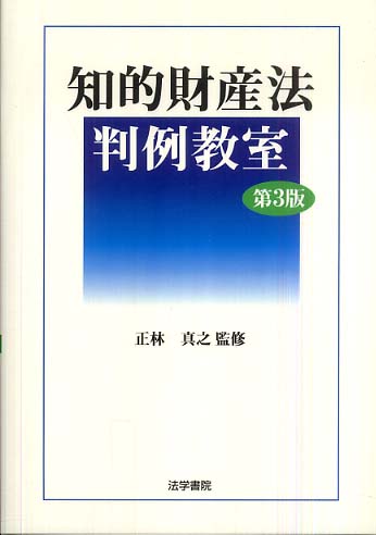 知的財産法判例教室 / 正林 真之【監修】 - 紀伊國屋書店ウェブストア