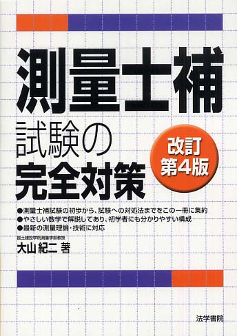 測量士補試験の完全対策 大山 紀二 測量士補完全対策 | 大山 紀二 |本 | 通販 | Amazon