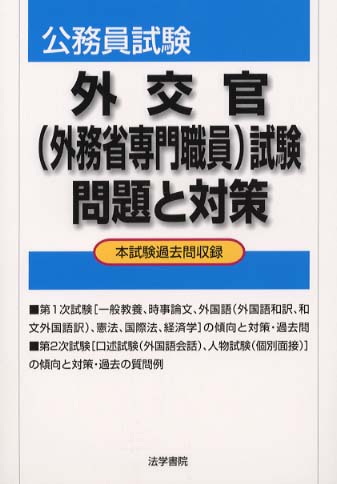 外交官(外務省専門職員)試験問題と対策 / 法学書院編集部【編