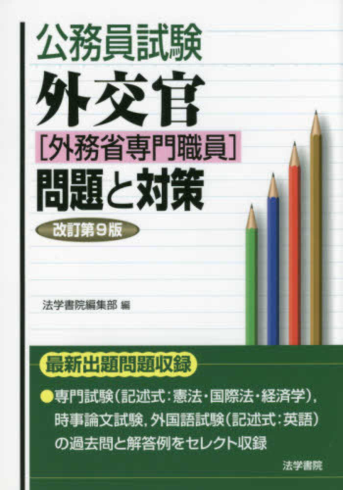 私のとった外交官試験突破法 ’９１年版/法学書院/法学書院