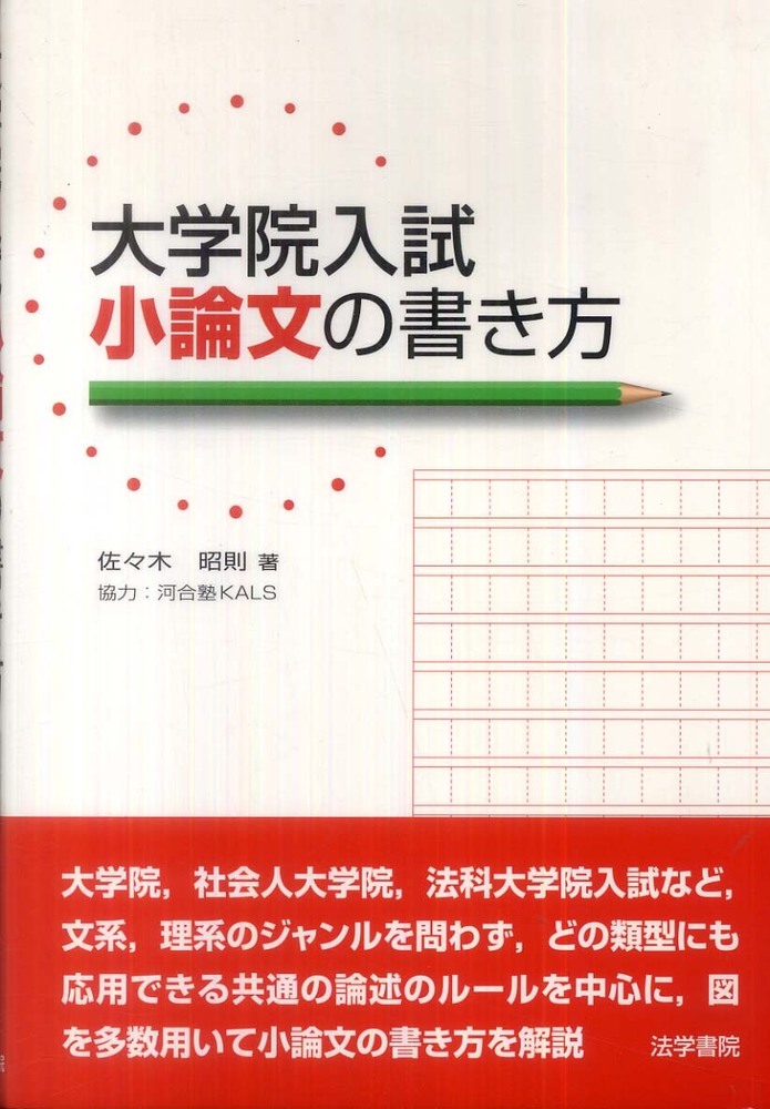大学院入試小論文の書き方 | 佐々木 昭則 |本 | 通販 | Amazon