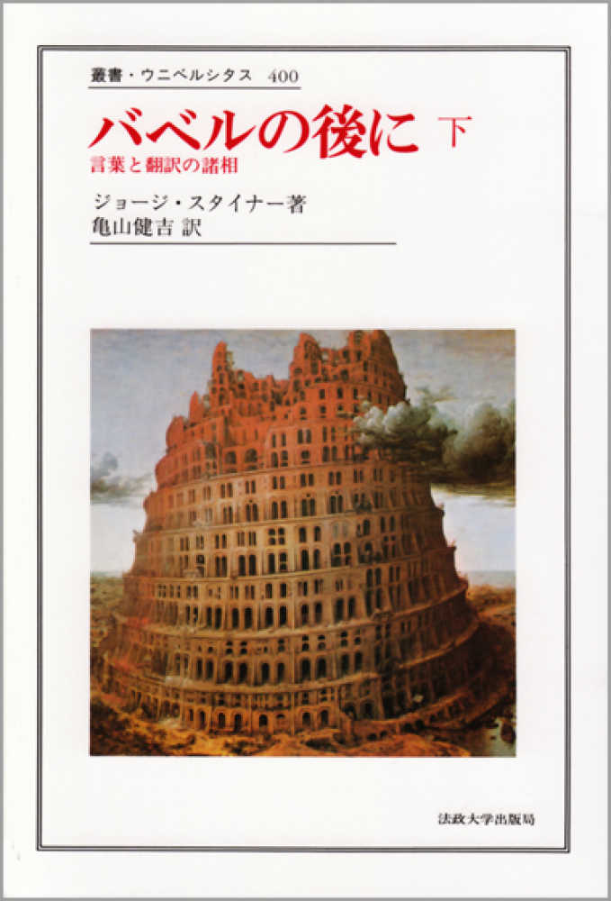 バベルの後に 下 スタイナー ジョージ 著 ｓｔｅｉｎｅｒ ｇｅｏｒｇｅ 亀山 健吉 訳 紀伊國屋書店ウェブストア オンライン書店 本 雑誌の通販 電子書籍ストア