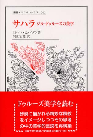 サハラ: ジル・ドゥルーズの美学 (叢書・ウニベルシタス 702