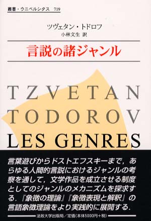 言説の諸ジャンル (叢書・ウニベルシタス 719) | ツヴェタン