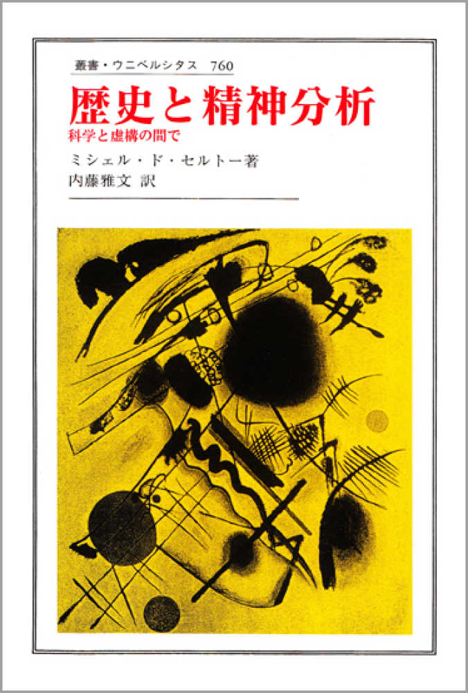 歴史と精神分析 科学と虚構の間で/法政大学出版局/ミシェル・ド・セルトー