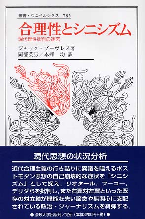 合理性とシニシズム / ブーヴレス，ジャック【著