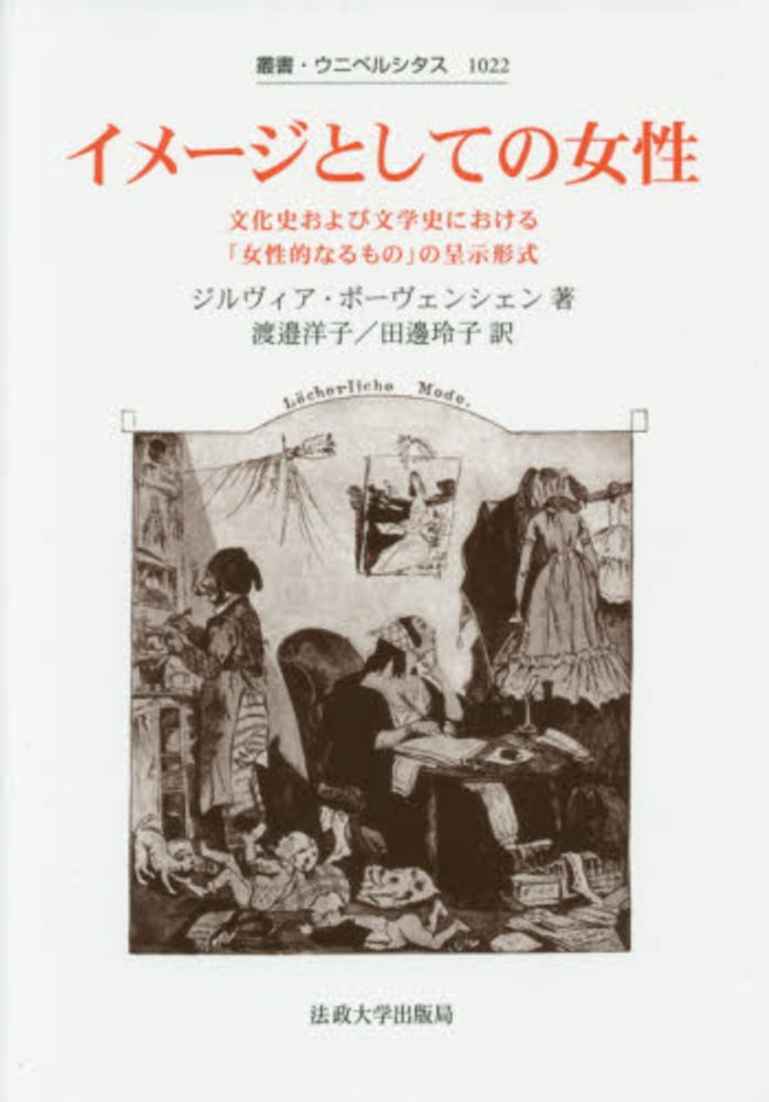 イメージとしての女性 | 法政大学出版局