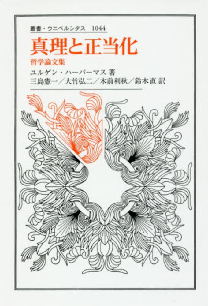 真理と正当化 / ハーバーマス,ユルゲン【著】〈Habermas,J