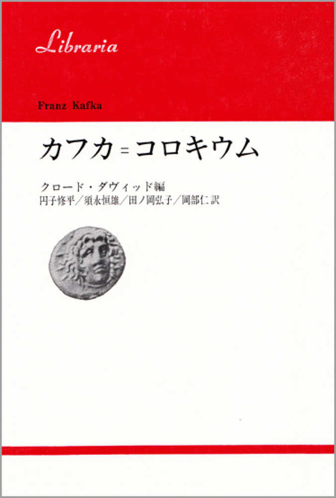 【初版】円子 修平 カフカ=コロキウム (1984年) (りぶらりあ選書)