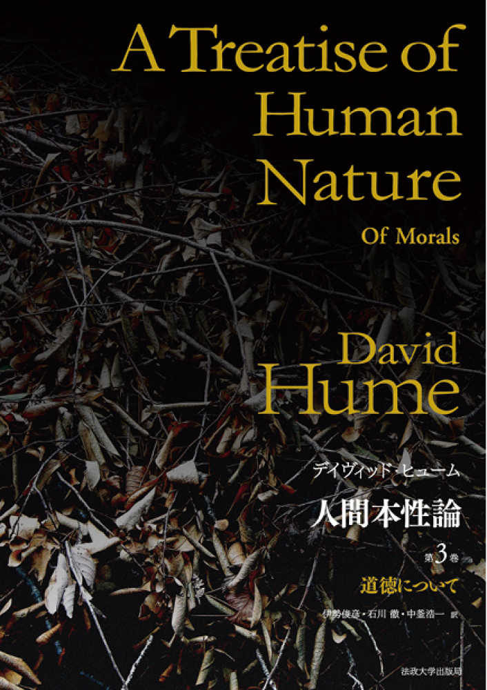 浩一【訳】　ヒューム，デイヴィッド【著】〈Ｈｕｍｅ，Ｄａｖｉｄ〉/伊勢　第３巻　人間本性論　紀伊國屋書店ウェブストア｜オンライン書店｜本、雑誌の通販、電子書籍ストア　俊彦/石川　徹/中釜