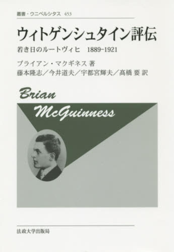 ウィトゲンシュタイン評伝 マクギネス ブライアン 著 mcguinness brian 藤本 隆志 今井 道夫 宇都宮 輝夫 高橋 要 訳 紀伊國屋書店ウェブストア オンライン書店 本 雑誌の通販 電子書籍ストア ウィトゲンシュタイン評伝 マクギネス ブライアン 著 mcguinness brian 藤本 隆志 今井 道夫 宇都宮 輝夫 高橋 要 訳 紀伊國屋書店ウェブストア オンライン書店 本 雑誌の通販 電子書籍ストア