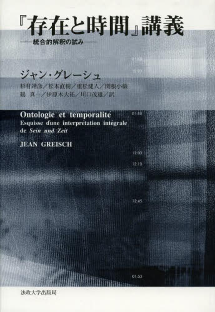 靖彦/松本　グレーシュ，ジャン【著】〈Ｇｒｅｉｓｃｈ，Ｊｅａｎ〉/杉村　存在と時間』講義　真一/伊原木　茂雄【訳】　小織/鶴　直樹/重松　大祐/川口　健人/関根　紀伊國屋書店ウェブストア｜オンライン書店｜本、雑誌の通販、電子書籍ストア