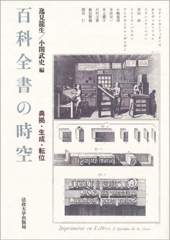 百科全書の時空 逸見 龍生 小関 武史 編 紀伊國屋書店ウェブストア オンライン書店 本 雑誌の通販 電子書籍ストア