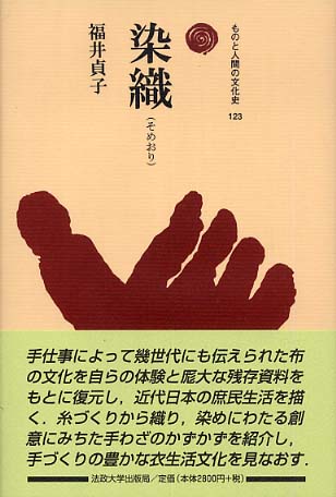 染織（そめおり） / 福井 貞子【著】 - 紀伊國屋書店ウェブ