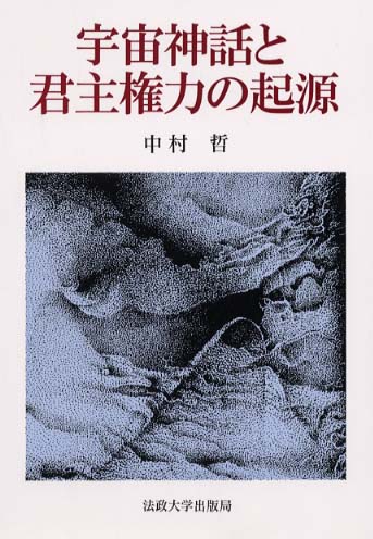 初売り 福袋 宇宙神話と君主権力の起源 / 中村 哲【著】 - 紀伊國屋書店 人文+社会